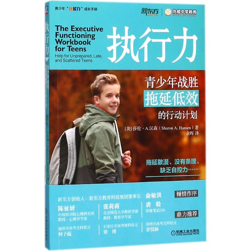 【官方正版】 执行力 9787111592723 (美) 莎伦·A. 汉森著 机械工业出版社
