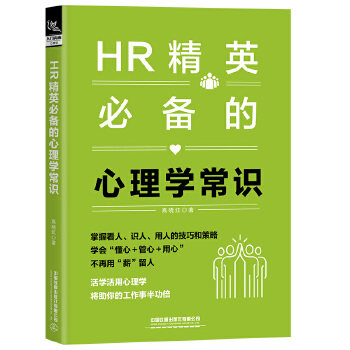 HR精英的心理学常识9787113275082高晓红著
