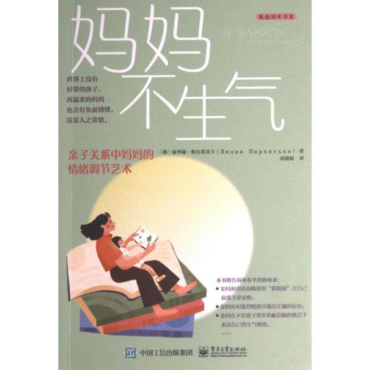 【官方正版】 妈妈不生气 9787121449895 (俄) 丽季娅·帕尔希其卡著 电子工业出版社