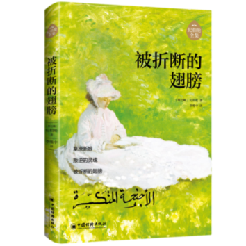 【官方正版】 被折断的翅膀 9787513676106 (黎巴嫩) 纪伯伦著 中国经济出版社