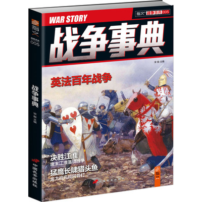 【官方正版】 战争事典 9787510707513 宋毅主编 中国长安出版社