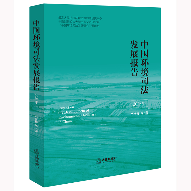 【官方正版】 中国环境司法发展报告 9787519794927 撰稿人吕忠梅 ... [等] 法律出版社