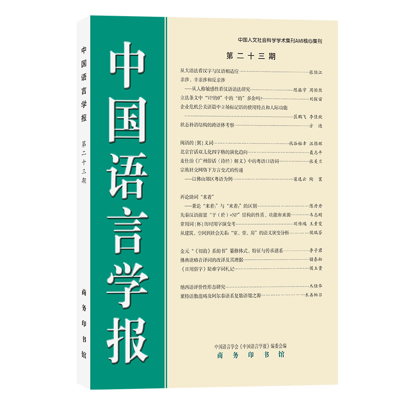 【官方正版】 中国语言学报 中国语言学会《中国语言学报》编委会编 商务印书馆 9787100260909