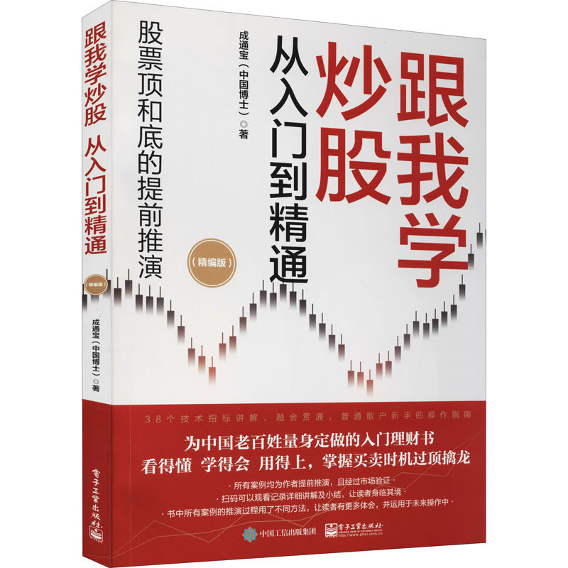 【官方正版】 跟我学炒股从入门到精通#cln#精编版 9787121430831 成通宝 电子工业出版社