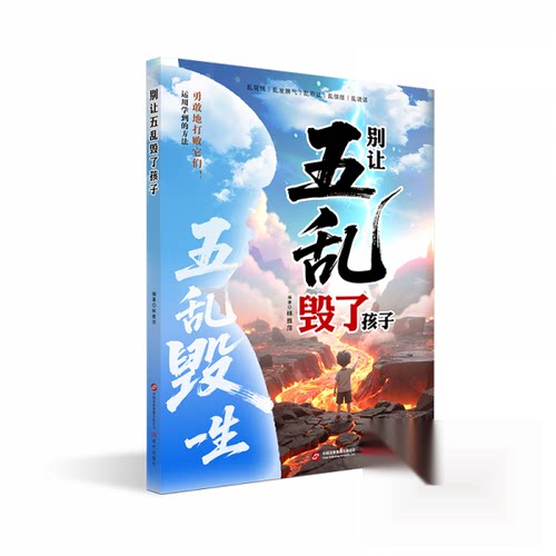 【官方正版】 别让五乱毁了孩子 9787523116104 编著李昆仑 现代出版社
