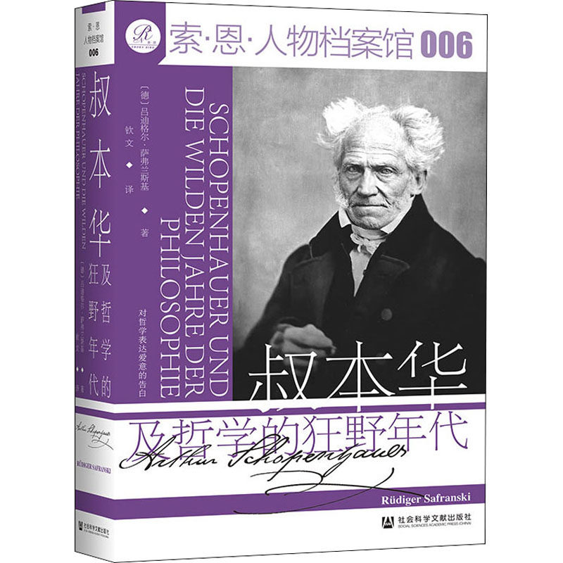 【官方正版】 叔本华及哲学的狂野年代 9787520191555 (德) 吕迪格尔·萨弗兰斯基著 社会科学文献出版社