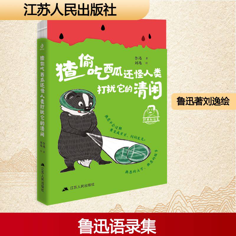 【官方正版】 猹偷吃西瓜还怪人类打扰它的清闲 鲁迅著 江苏人民出版社 9787214309600