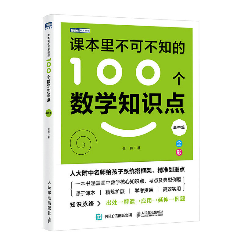 【官方正版】 课本里不可不知的100个数学知识点 崔鹏著 人民邮电出版社 9787115676771