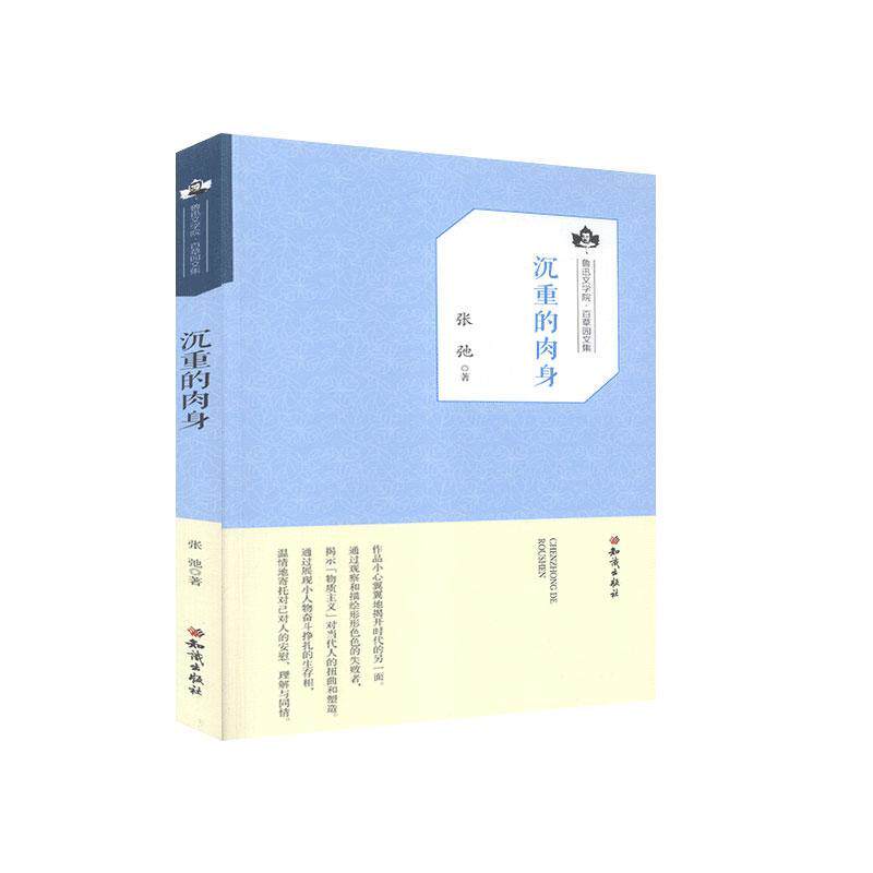 【官方正版】 沉重的肉身 张弛著 知识出版社 9787501594023