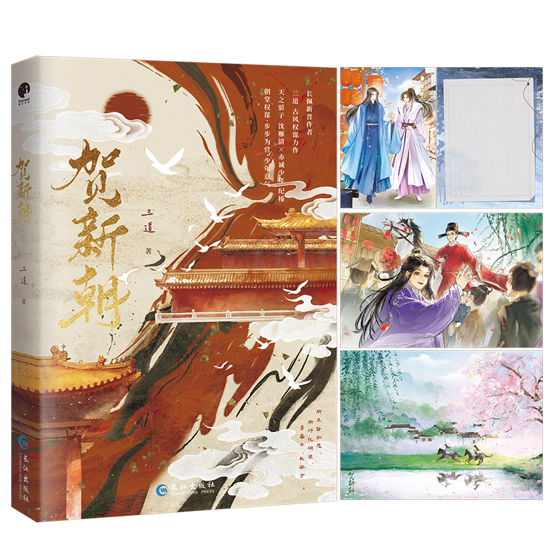 【官方正版】 贺新朝(新晋作者三道古风权谋力作) 9787580405579 三道著 长江出版社