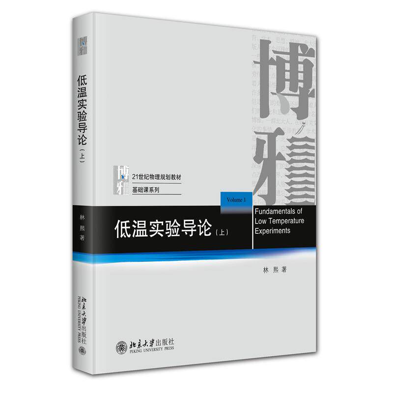 【官方正版】 低温实验导论 林熙著 北京大学出版社 9787301358658