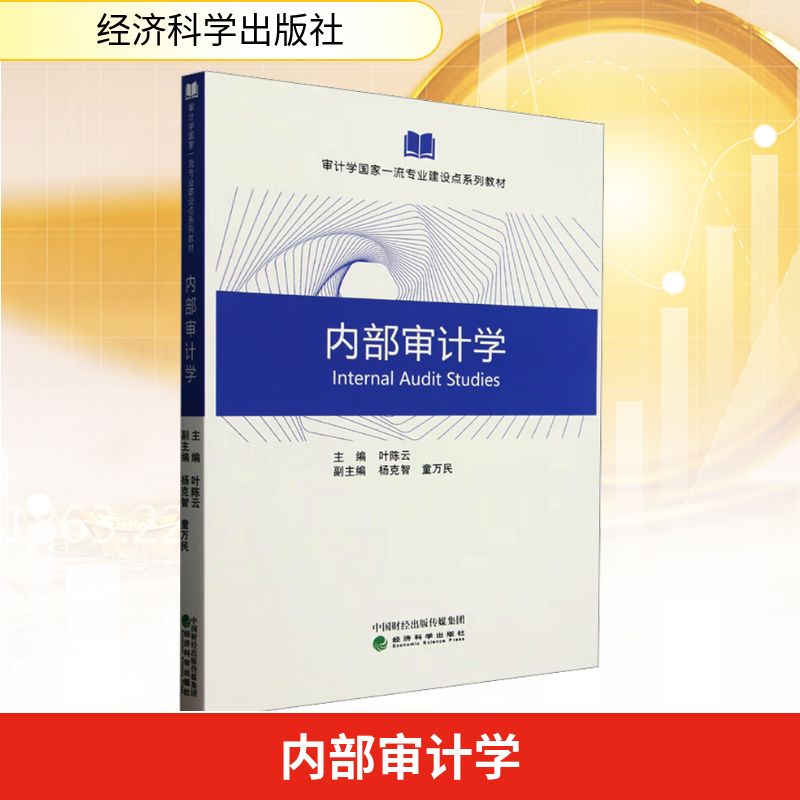 【官方正版】 内部审计学 9787521868180 叶陈云主编 经济科学出版社