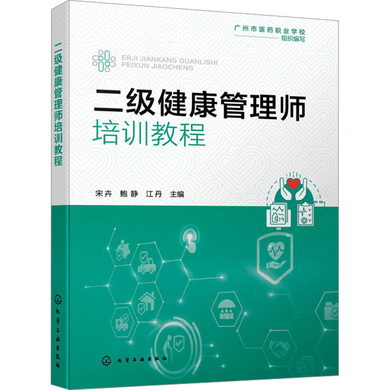 【官方正版】 二级健康管理师培训教程 9787122465153 宋卉, 鲍静, 江丹主编 化学工业出版社