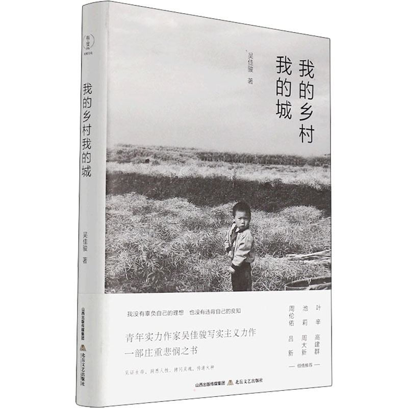 【官方正版】 我的乡村我的城 9787537864930 吴佳骏著 北岳文艺出版社
