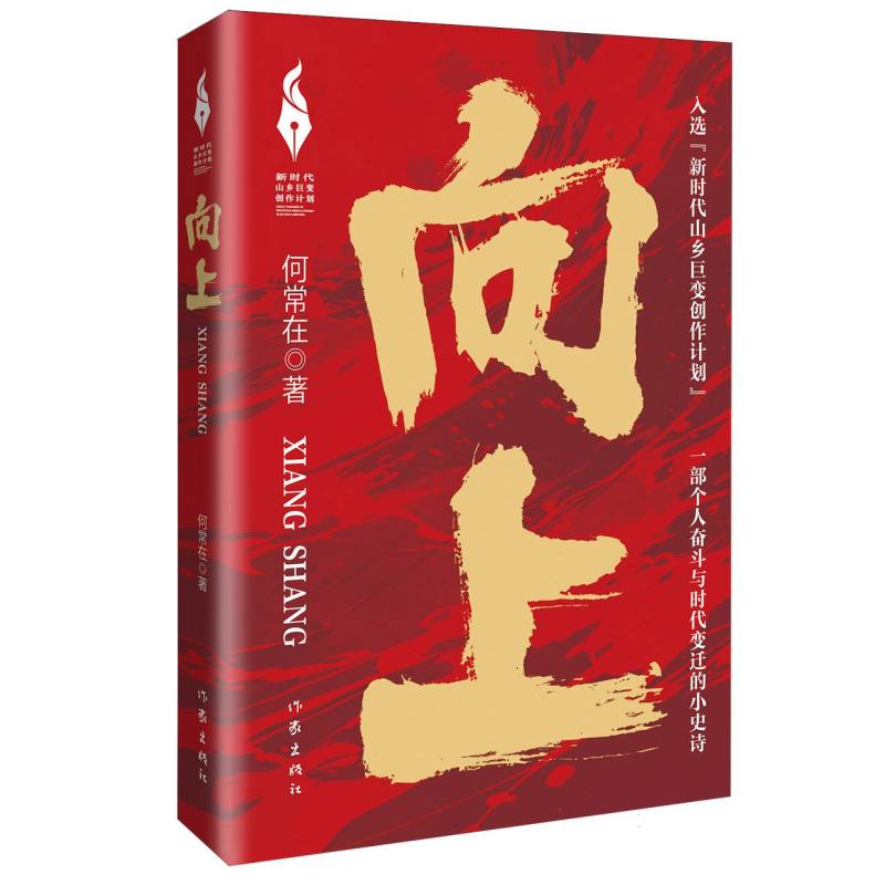 【官方正版】 向上（新时代山乡巨变创作计划） 9787521232189 何常在 作家出版社
