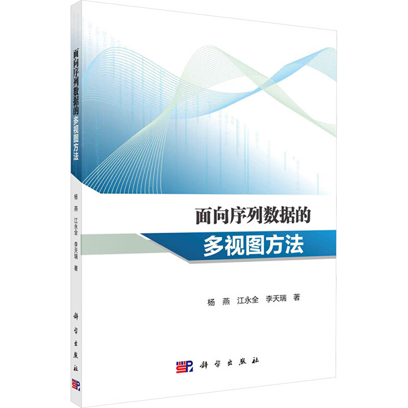 【官方正版】 面向序列数据的多视图方法 9787030778895 杨燕, 江永全, 李天瑞, 著 科学出版社图片