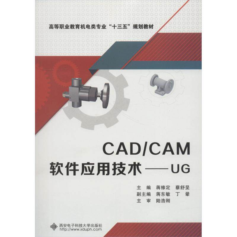 【官方正版】 CAD/CAM软件应用技术 主编蒋修定, 蔡舒旻 西安电子科技大学出版社 9787560649443
