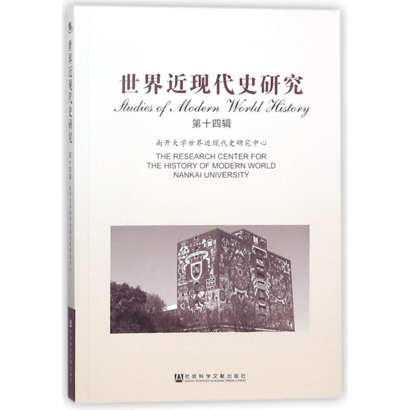 【官方正版】 世界近现代史研究(第14辑) 9787520120876 无 社会科学文献出版社