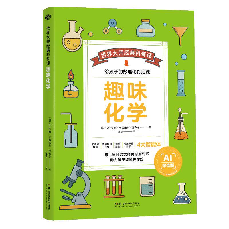【官方正版】 趣味化学 (法) 让-亨利·卡西米尔·法布尔著 湖南科学技术出版社 9787571035143