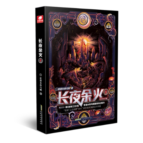 【官方正版】 长夜余火 9787539674001 爱潜水的乌贼著 安徽文艺出版社