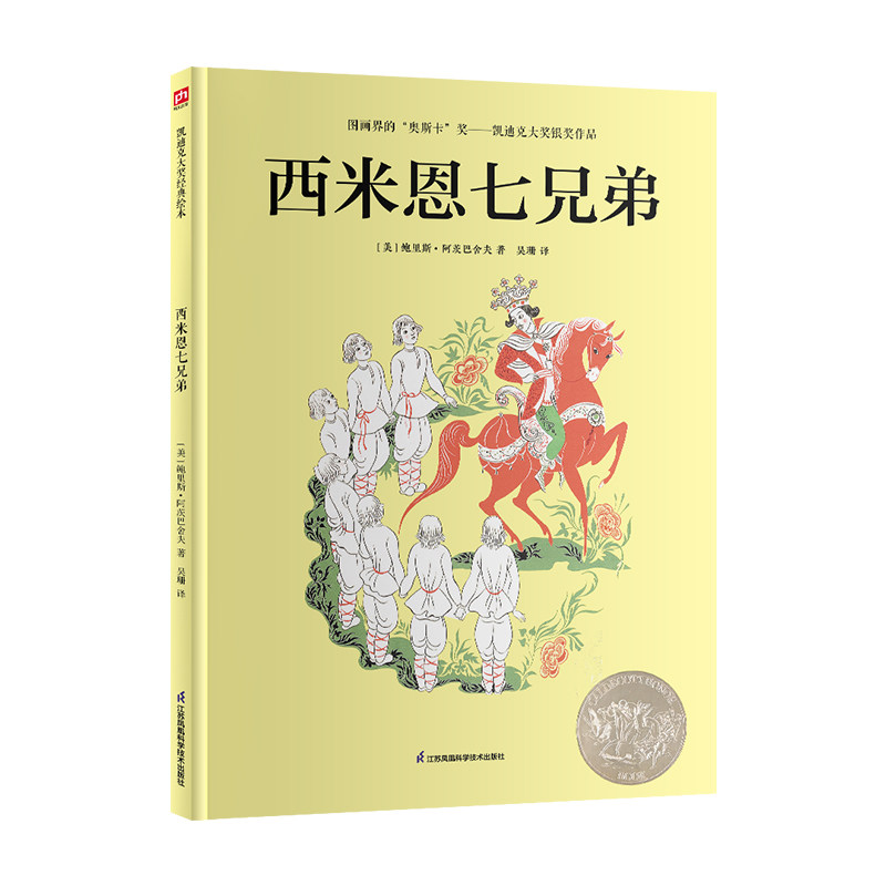 【官方正版】 凯迪克大奖精装绘本：西米恩七兄弟 9787571339494 (美) 鲍里斯·阿茨巴舍夫著 時報文化出版企業股份有限公司