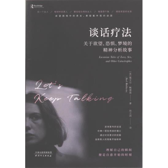 【官方正版】 谈话疗法-关于欲望.恐惧.梦境的精神分析故事 9787201192970 (美) 雅艾尔·鲍德温, 著 天津人民出版社