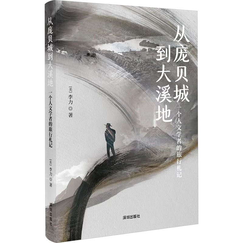【官方正版】 从庞贝城到大溪地#cln#一个人文学者的旅行札记 9787550741621 [美]李力 深圳出版社