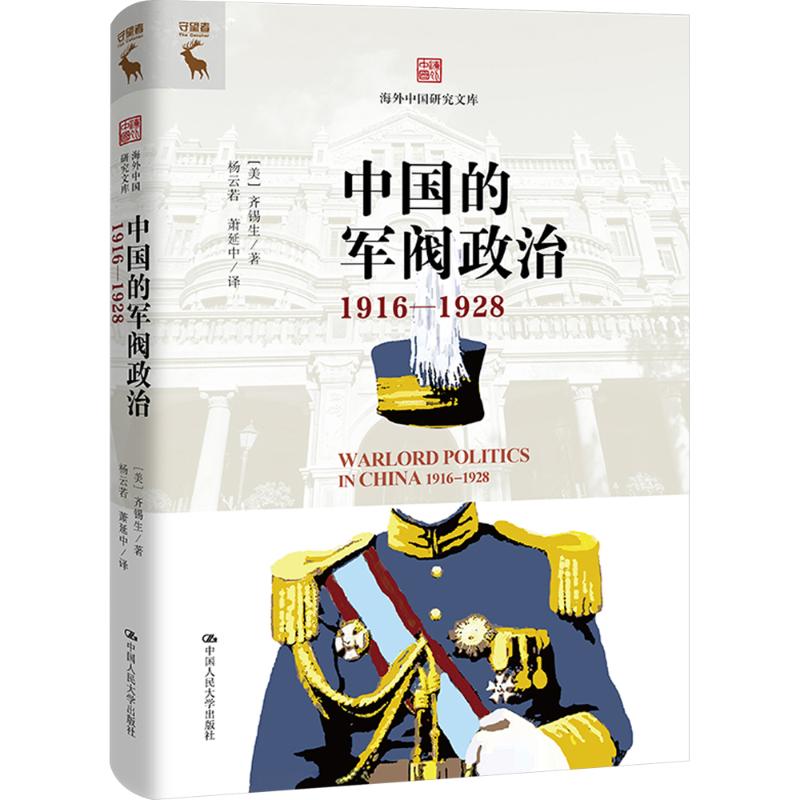 【官方正版】 中国的军阀政治 9787300325897 [美]齐锡生 中国人民大学出版社