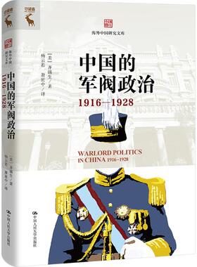【官方正版】 中国的军阀政治 9787300325897 (美) 齐锡生著 中国人民大学出版社