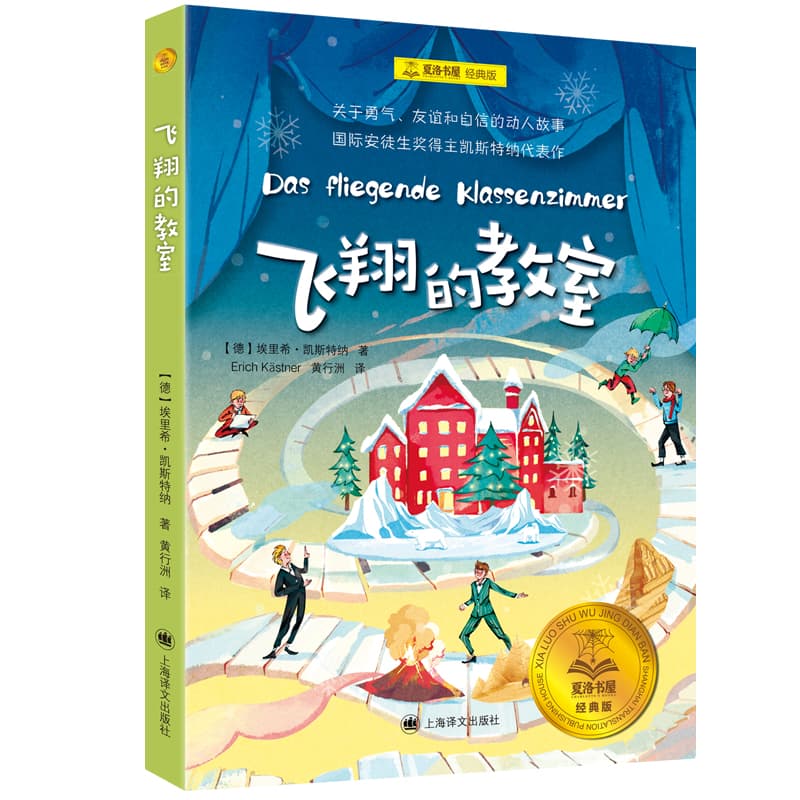 【官方正版】 飞翔的教室 9787532798513 (德) 埃里希·凯斯特纳著 上海译文出版社