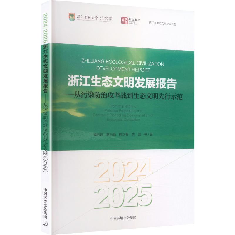 【官方正版】 2024/2025浙江生态文明发展报告 9787511165732 钱志权等著 中国环境出版集团