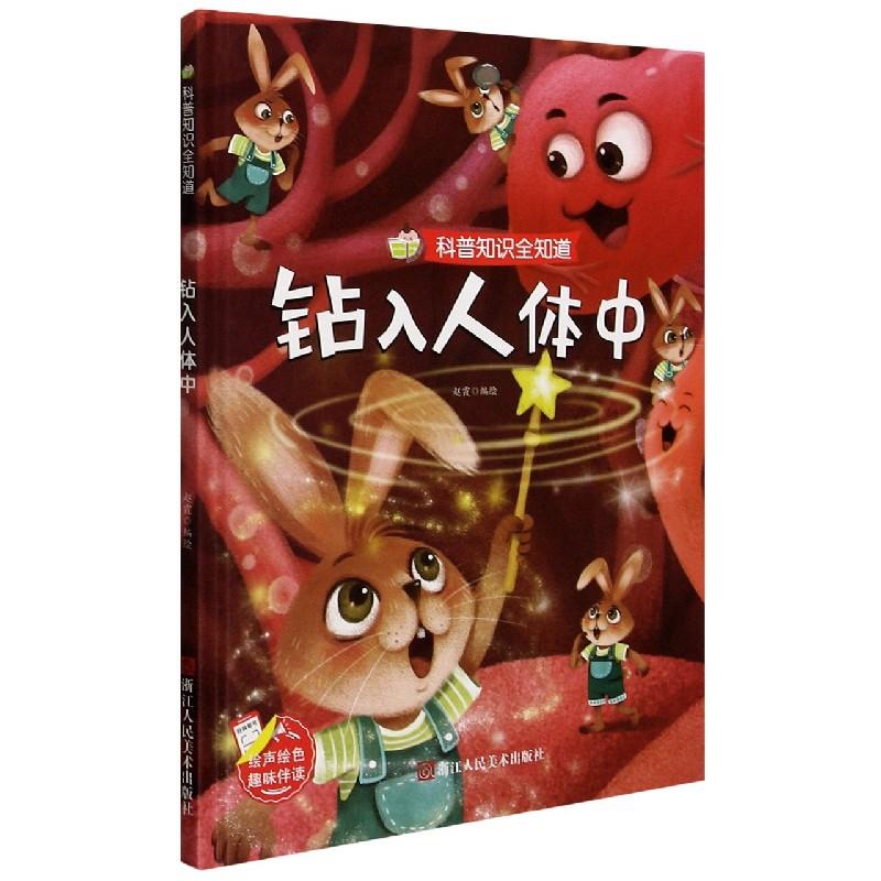 【官方正版】 钻入人体中 9787534085710 无 浙江摄影出版社
