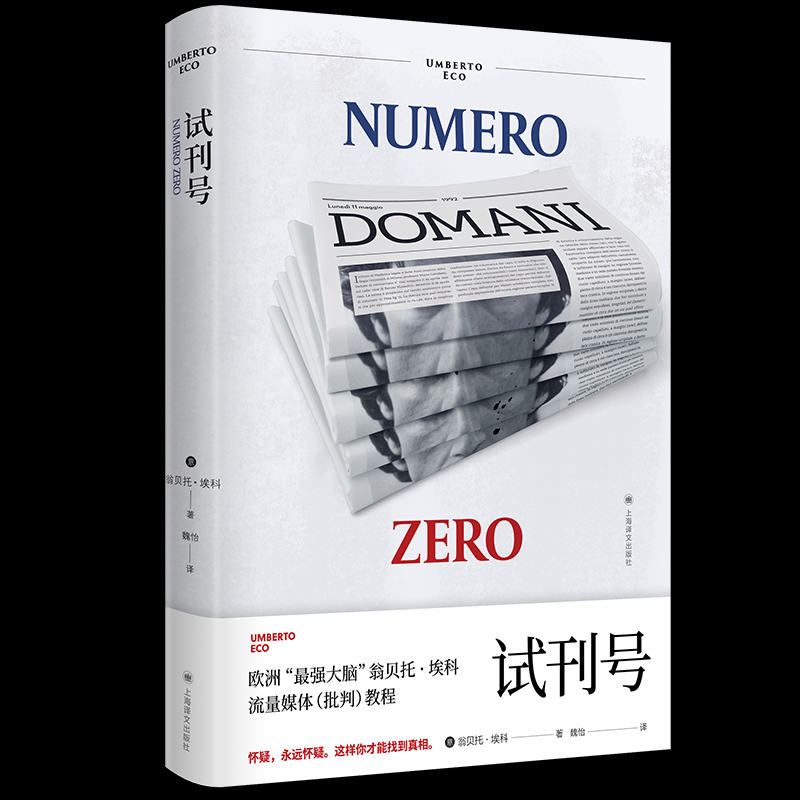 【官方正版】 试刊号 9787532796236 (意) 翁贝托·埃科著 上海译文出版社