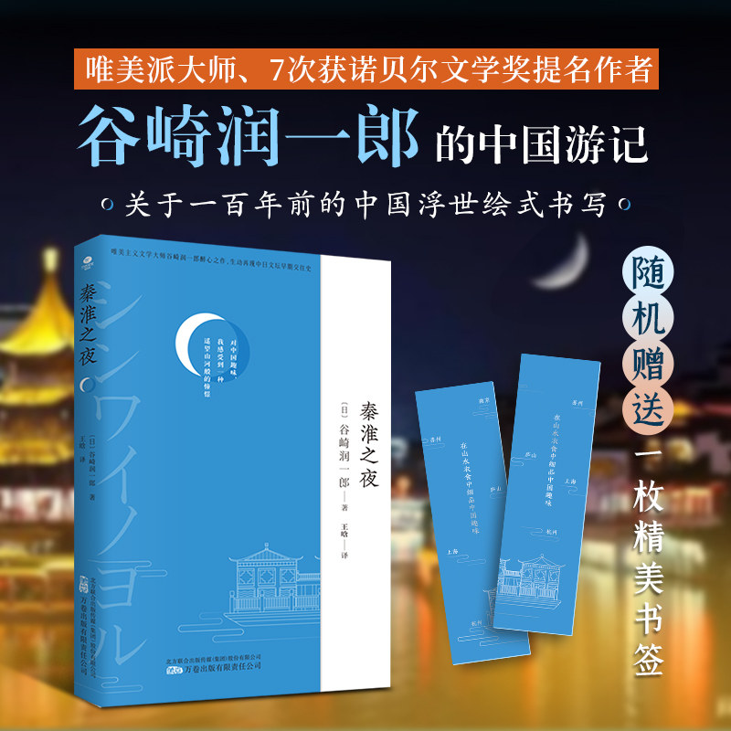 【官方正版】 秦淮之夜 (日) 谷崎润一郎著 万卷出版有限责任公司 9787547060001
