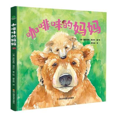 【官方正版】 咖啡味的妈妈 9787572702525 (澳) 妮科莱特·海杰什著/绘 四川科学技术出版社