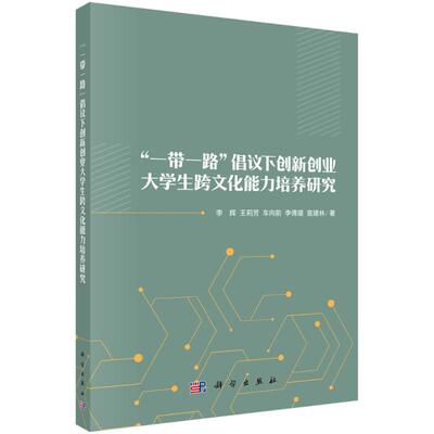 【官方正版】 “一带一路”倡议下创新创业大学生跨文化能力培养研究 9787030760630 李辉 ... [等] 著 科学出版社