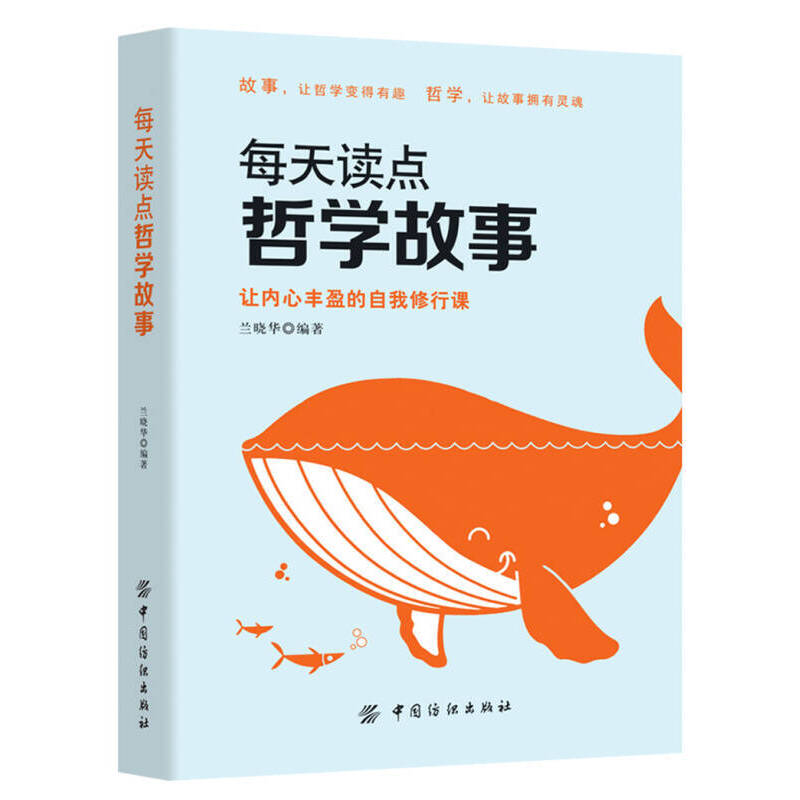 【官方正版】 每天读点哲学故事 9787518033324 兰晓华编著 中国纺织出版社