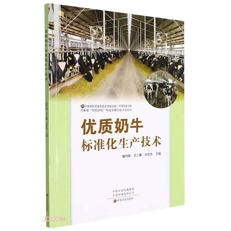 【官方正版】 优质奶牛标准化生产技术 9787554225677 施巧婷, 王二耀, 吕世杰, 主编 中原农民出版社