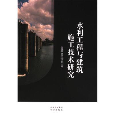 【官方正版】 水利工程与建筑施工技术研究 9787500177586 张瑞国, 赵英, 吕子阳著 中译出版社