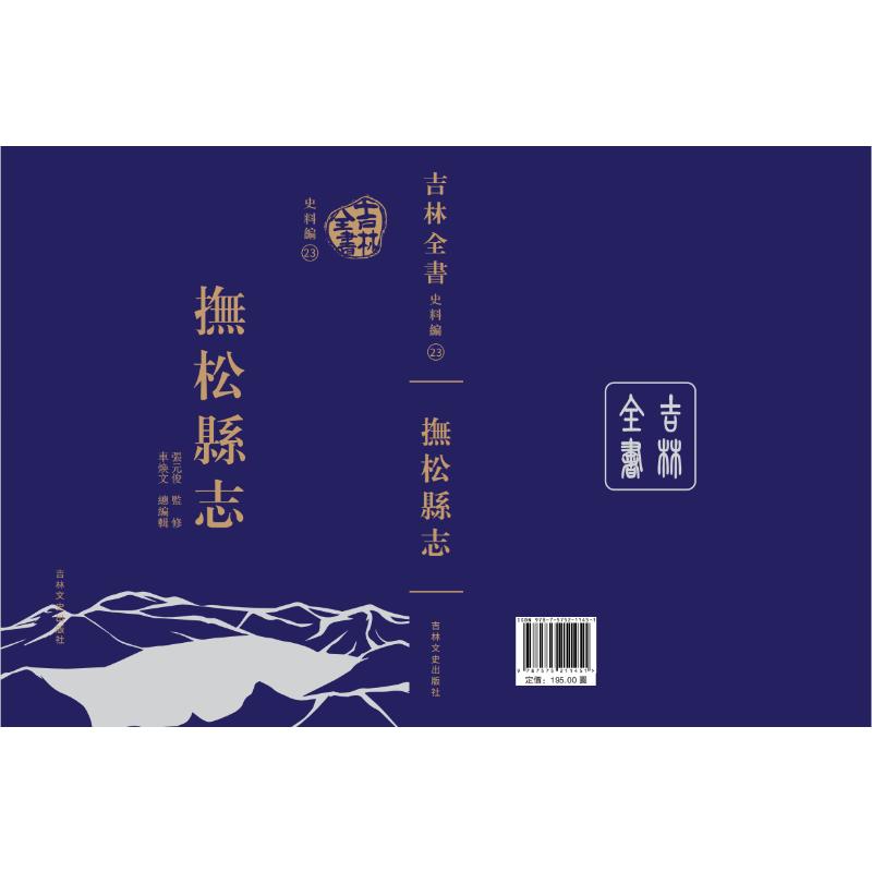 【官方正版】 抚松县志 9787575211451 张元俊, 监修 吉林文史出版社