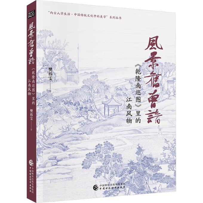 【官方正版】 风景旧曾谙 9787522314785 樊祎雯著 中国财政经济出版社