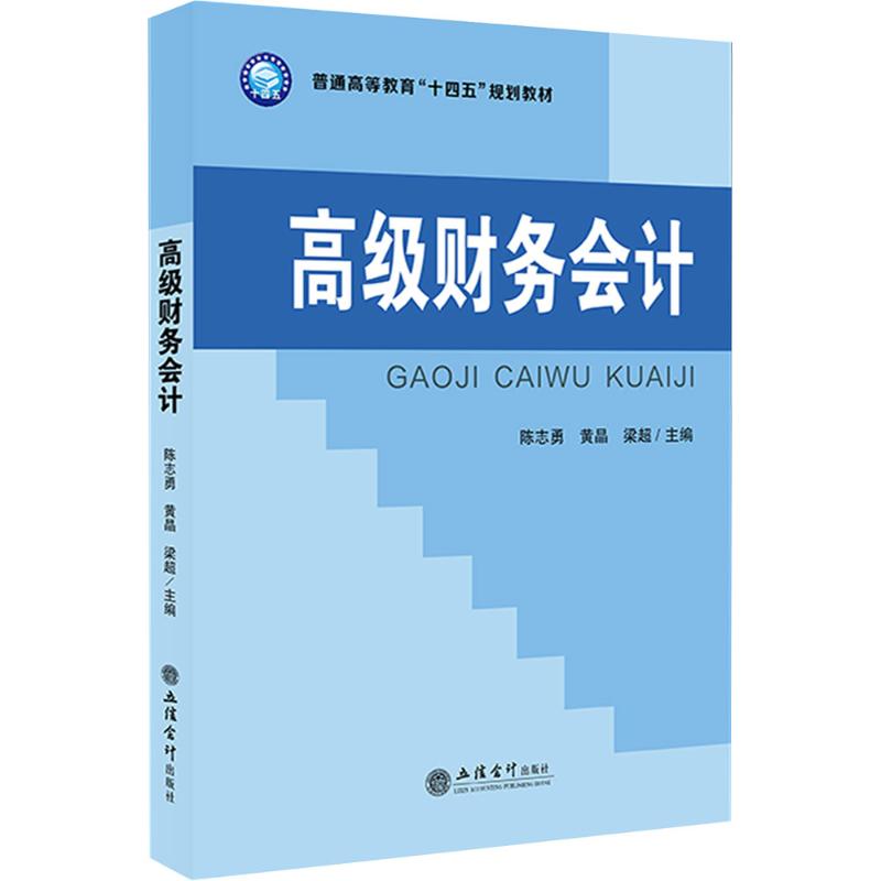【官方正版】 高级财务会计 9787542977762 陈志勇, 黄晶, 梁超主编 立信会计出版社