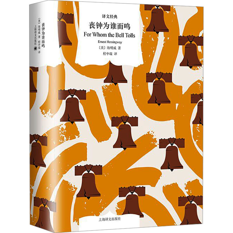 【官方正版】 丧钟为谁而鸣 9787532795734 (美) 海明威著 上海译文出版社