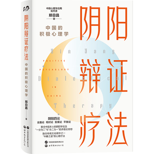 【官方正版】 阴阳辩证疗法 9787523207468 郑日昌著 世界图书出版公司