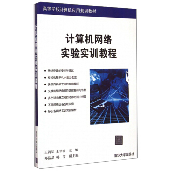 【官方正版】 计算机网络实验实训教程 9787302398882 王鸿运, 王学春主编 清华大学出版社