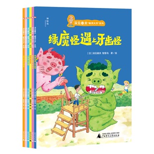 【正版】 深见春夫“脑洞大开”系列 9787559880215 (日) 深见春夫, 日本智慧鸟著/绘 广西师范大学出版社