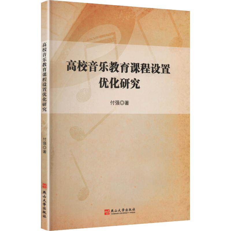 【官方正版】 高校音乐教育课程设置优化研究 付强著 燕山大学出版社 9787576110531