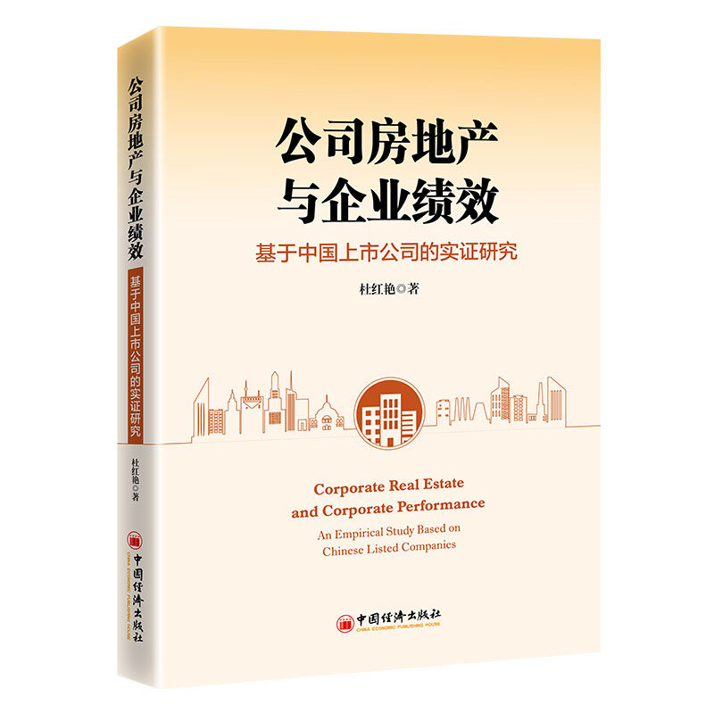 【官方正版】 公司房地产与企业绩效 9787513680530 杜红艳著 中国经济出版社
