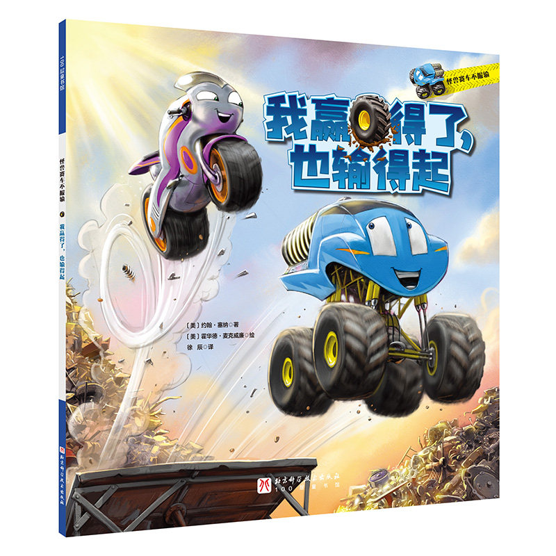 【官方正版】 我赢得了, 也输得起 (美) 约翰·塞纳著 北京科学技术出版社 9787571437893