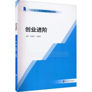 【官方正版】 创业进阶 9787305250743 主编桂德怀, 刘绪军 南京大学出版社